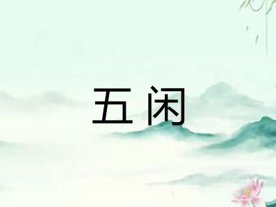 五闲