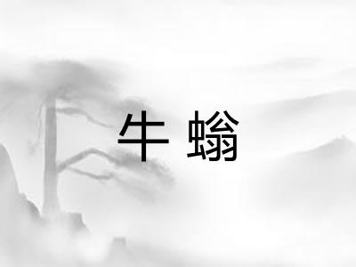 牛螉