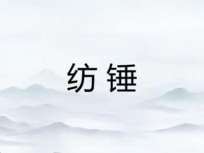 纺锤