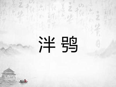 泮鸮