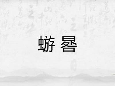 蝣晷
