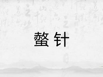 螫针