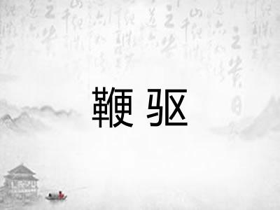 鞭驱