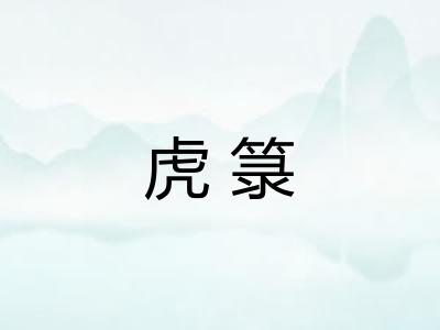 虎箓