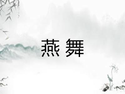 燕舞
