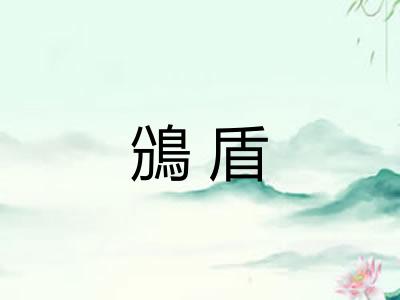 鳻盾