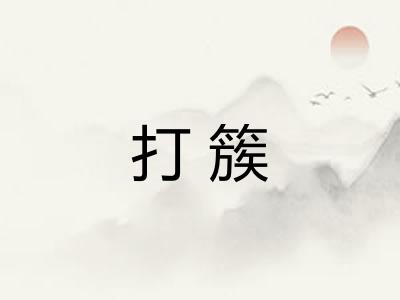 打簇