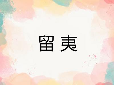 留夷