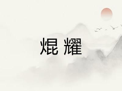 焜耀 焜耀