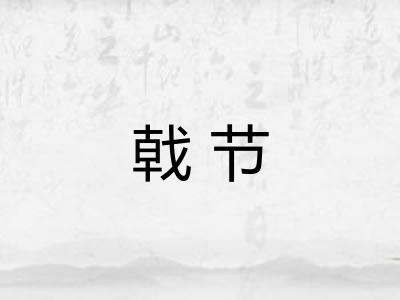 戟节