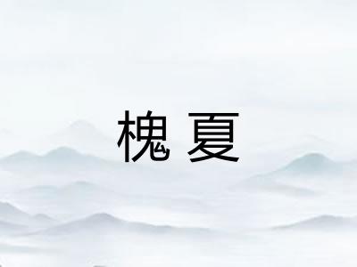 槐夏 槐夏