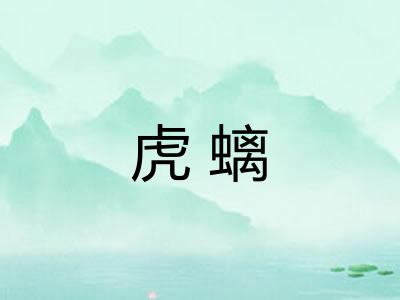 虎螭