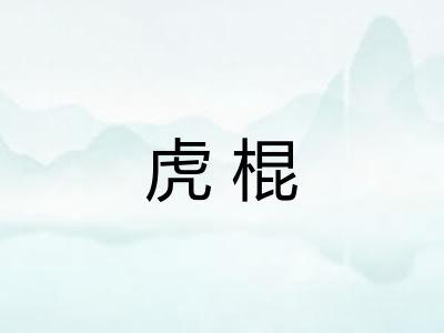 虎棍