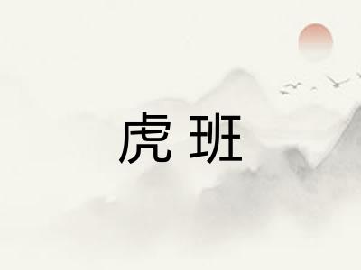 虎班