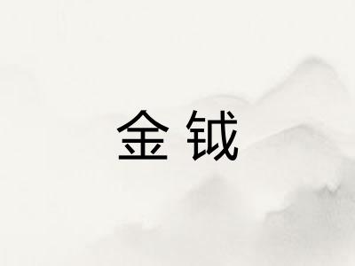金钺