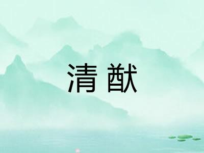 清猷