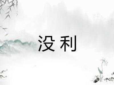 没利 没利