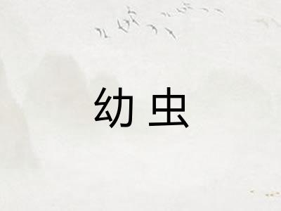幼虫