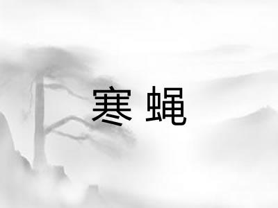 寒蝇