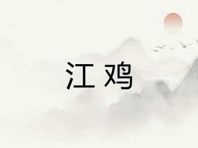 江鸡