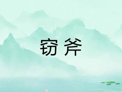 窃斧