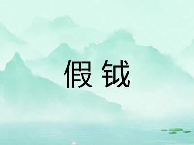 假钺 假钺