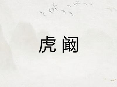 虎阚