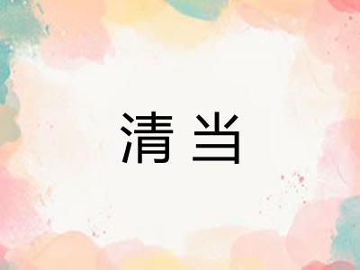 清当 清当