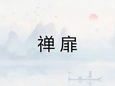 禅扉 禅扉