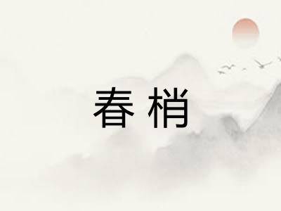 春梢 春梢
