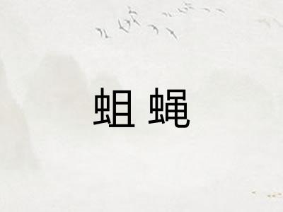 蛆蝇 蛆蝇