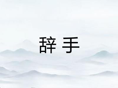 辞手 辞手