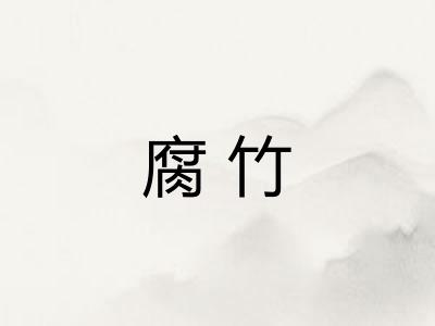 腐竹 腐竹
