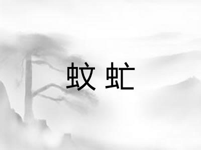蚊虻