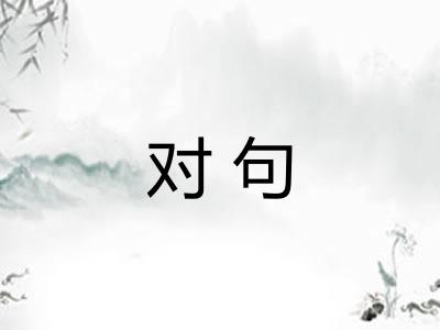 对句