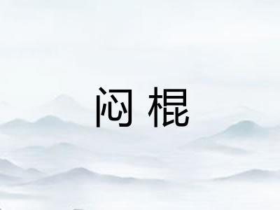 闷棍