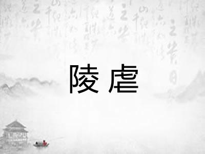陵虐