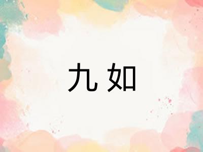九如 九如