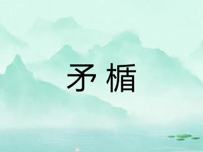 矛楯