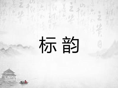标韵