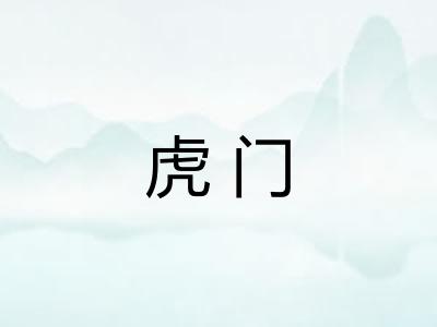 虎门 虎门