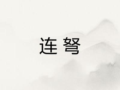 连弩