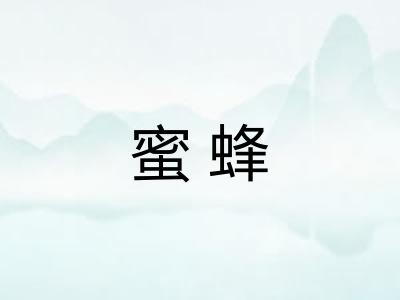蜜蜂