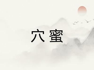 穴蜜 穴蜜