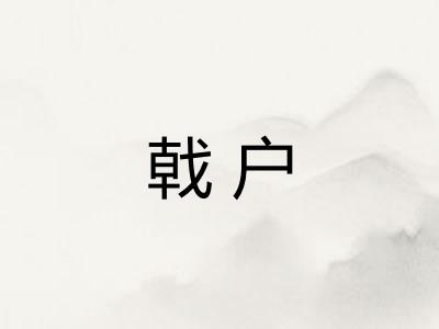 戟户