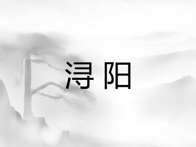 浔阳