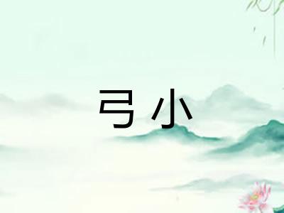 弓小 弓小