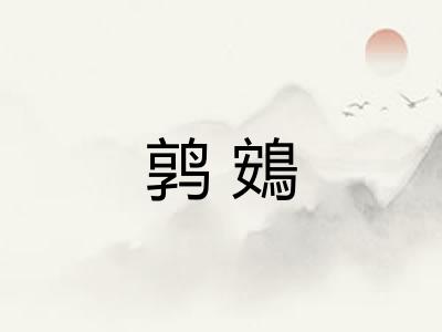 鹑鴳