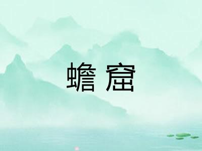 蟾窟 蟾窟