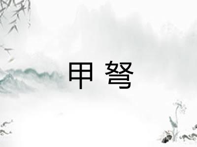 甲弩